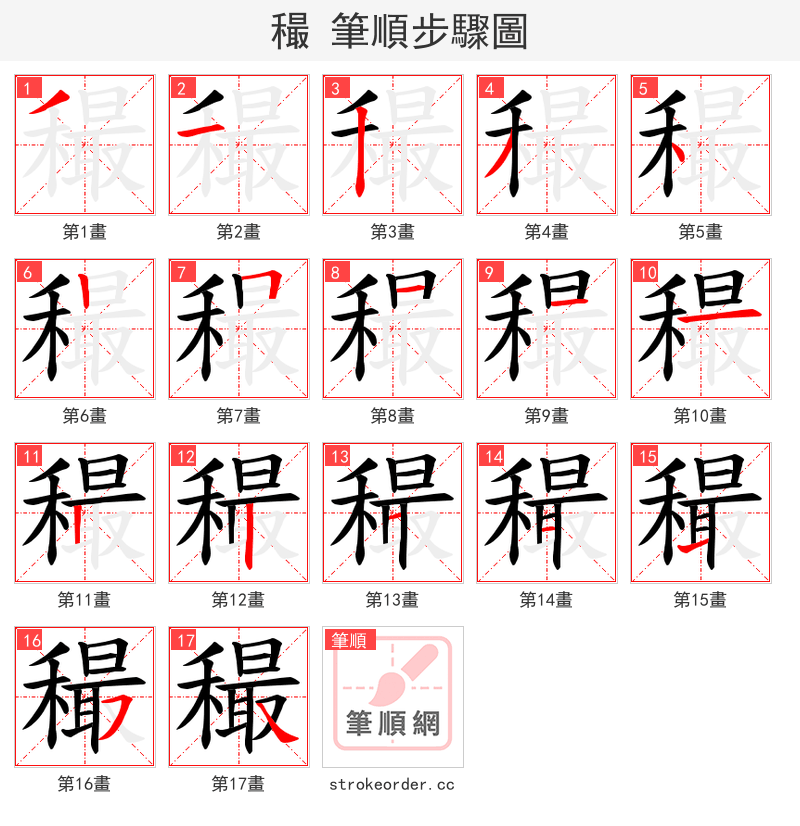 穝 的笔顺分步演示（一笔一画写字）