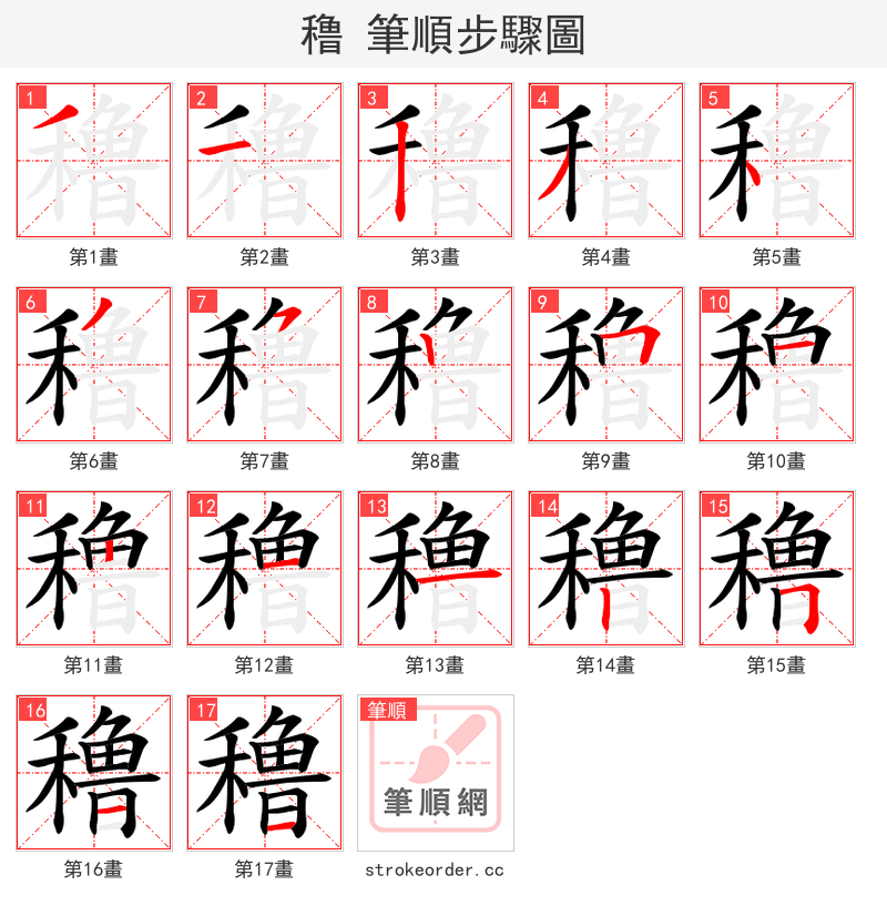 穞 的笔顺分步演示（一笔一画写字）