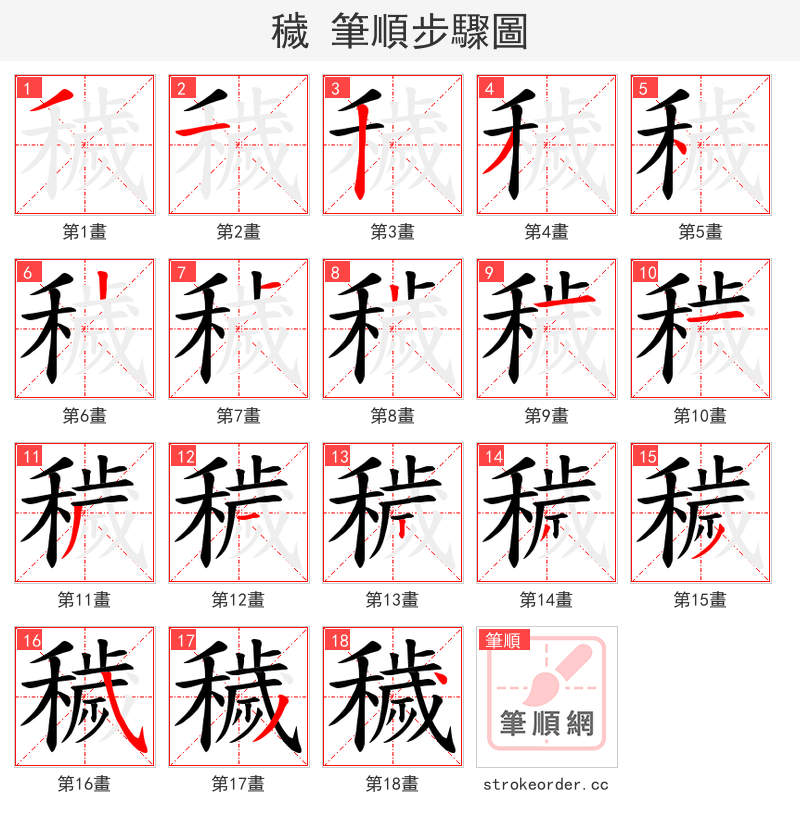 穢 的笔顺分步演示（一笔一画写字）