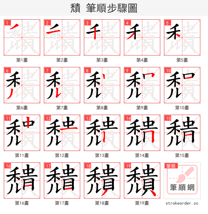 穨 的笔顺分步演示（一笔一画写字）