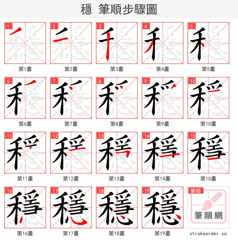 穩 的笔顺分步演示（一笔一画写字）