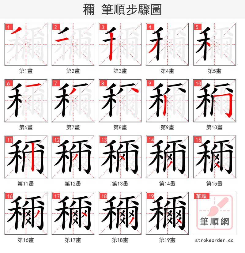 穪 的笔顺分步演示（一笔一画写字）