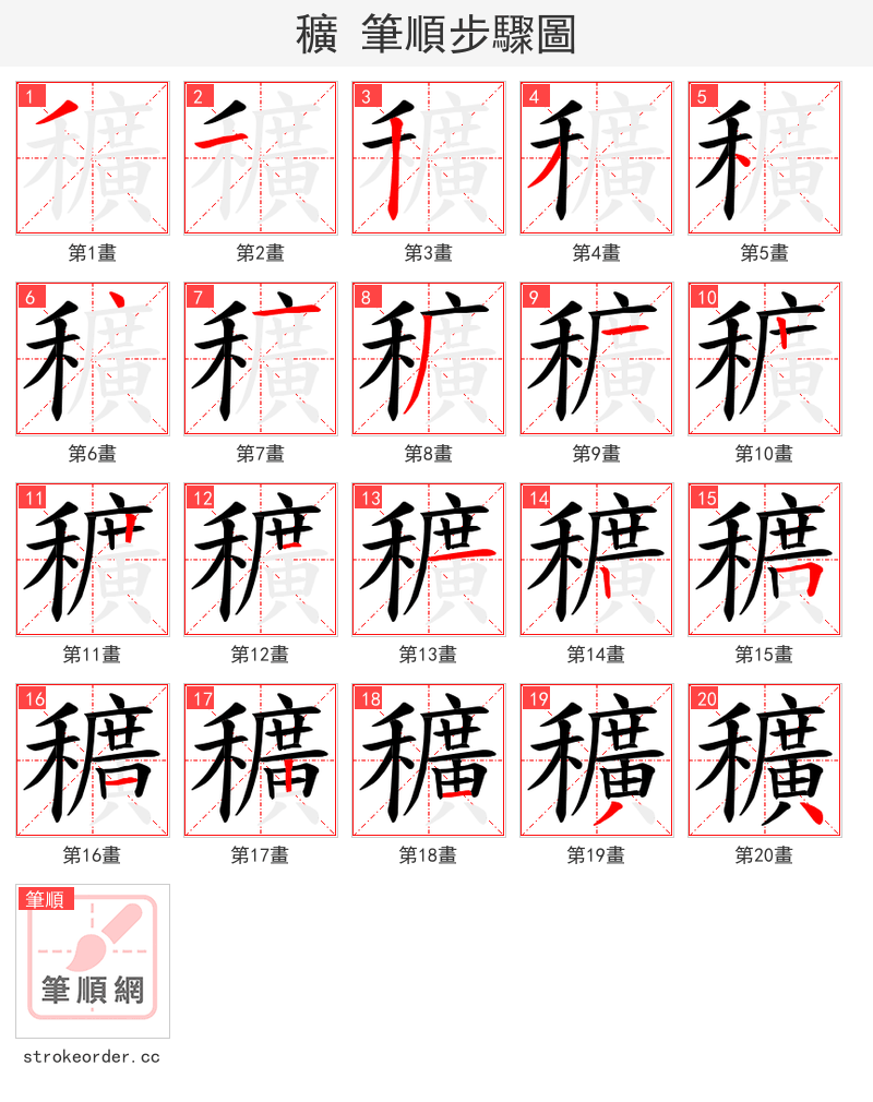 穬 的笔顺分步演示（一笔一画写字）