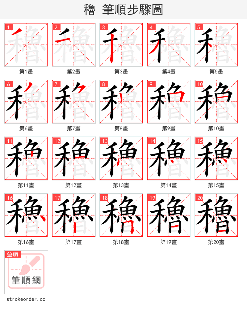 穭 的笔顺分步演示（一笔一画写字）