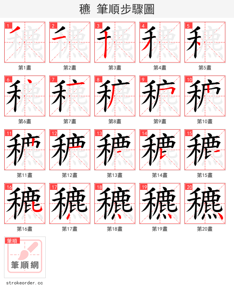 穮 的笔顺分步演示（一笔一画写字）