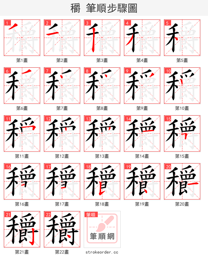 穱 的笔顺分步演示（一笔一画写字）