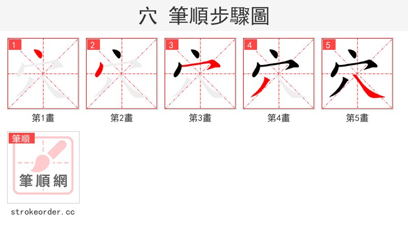 穴 的笔顺分步演示（一笔一画写字）