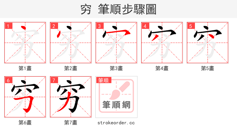 穷 的笔顺分步演示（一笔一画写字）
