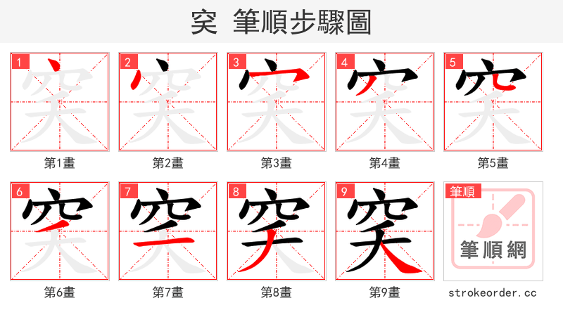 穾 的笔顺分步演示（一笔一画写字）