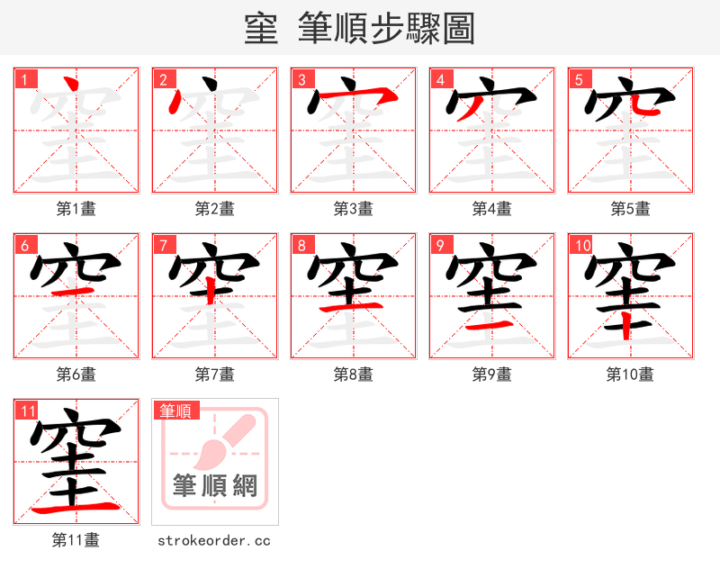 窐 的笔顺分步演示（一笔一画写字）