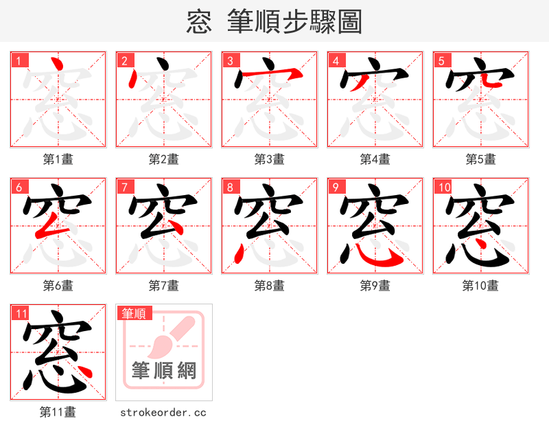 窓 的笔顺分步演示（一笔一画写字）