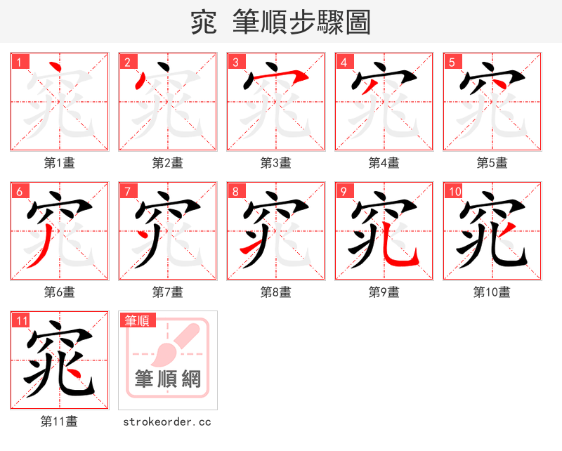 窕 的笔顺分步演示（一笔一画写字）