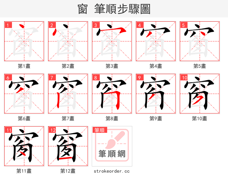窗 的笔顺分步演示（一笔一画写字）