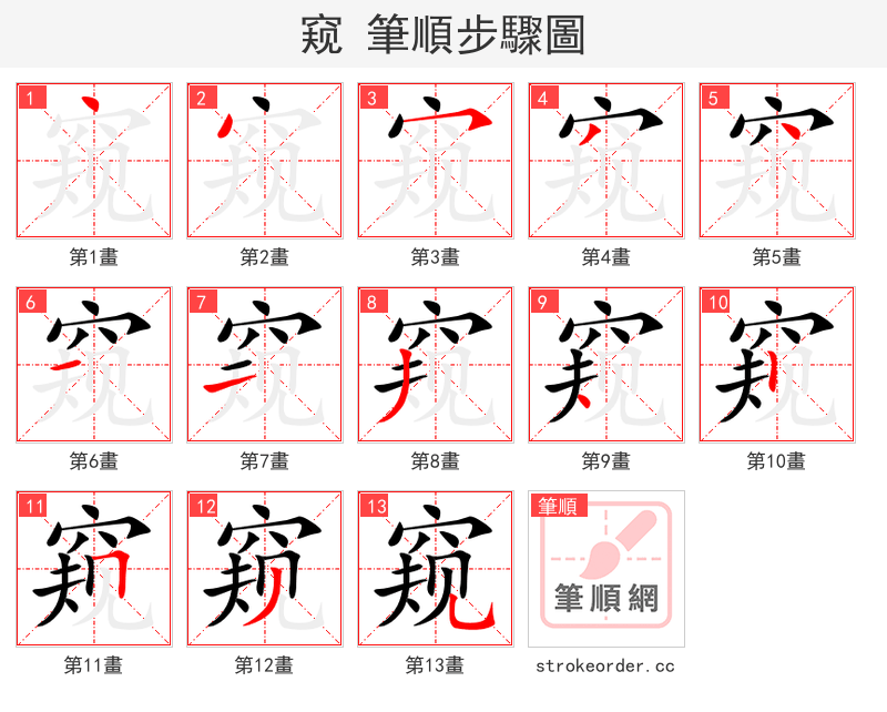 窥 的笔顺分步演示（一笔一画写字）