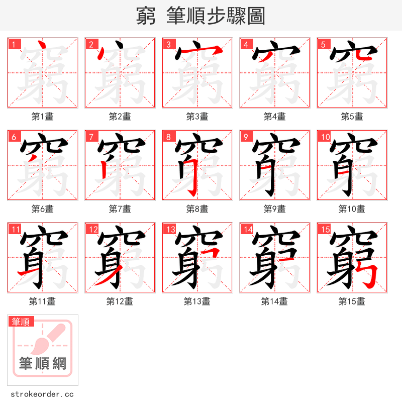 窮 的笔顺分步演示（一笔一画写字）