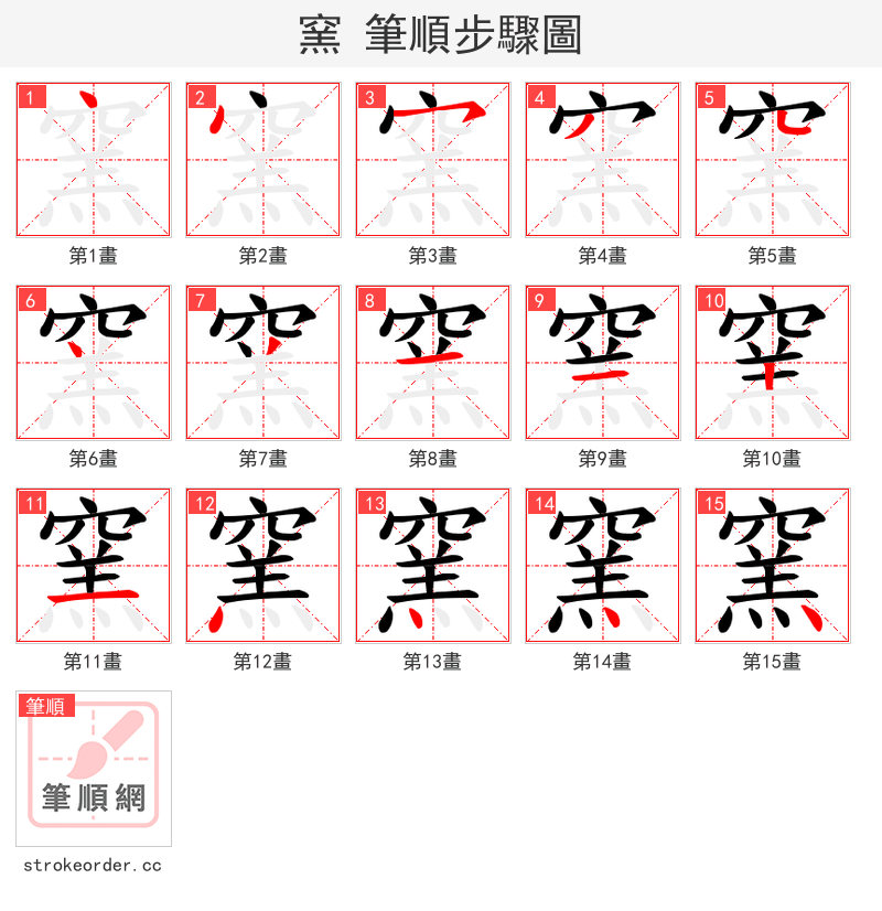 窯 的笔顺分步演示（一笔一画写字）