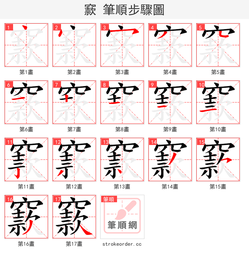 窾 的笔顺分步演示（一笔一画写字）
