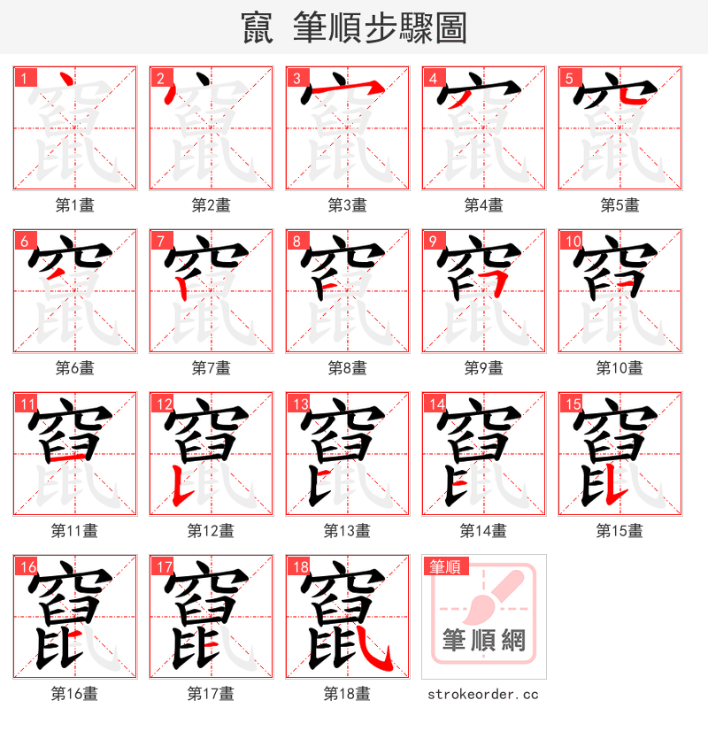 竄 的笔顺分步演示（一笔一画写字）