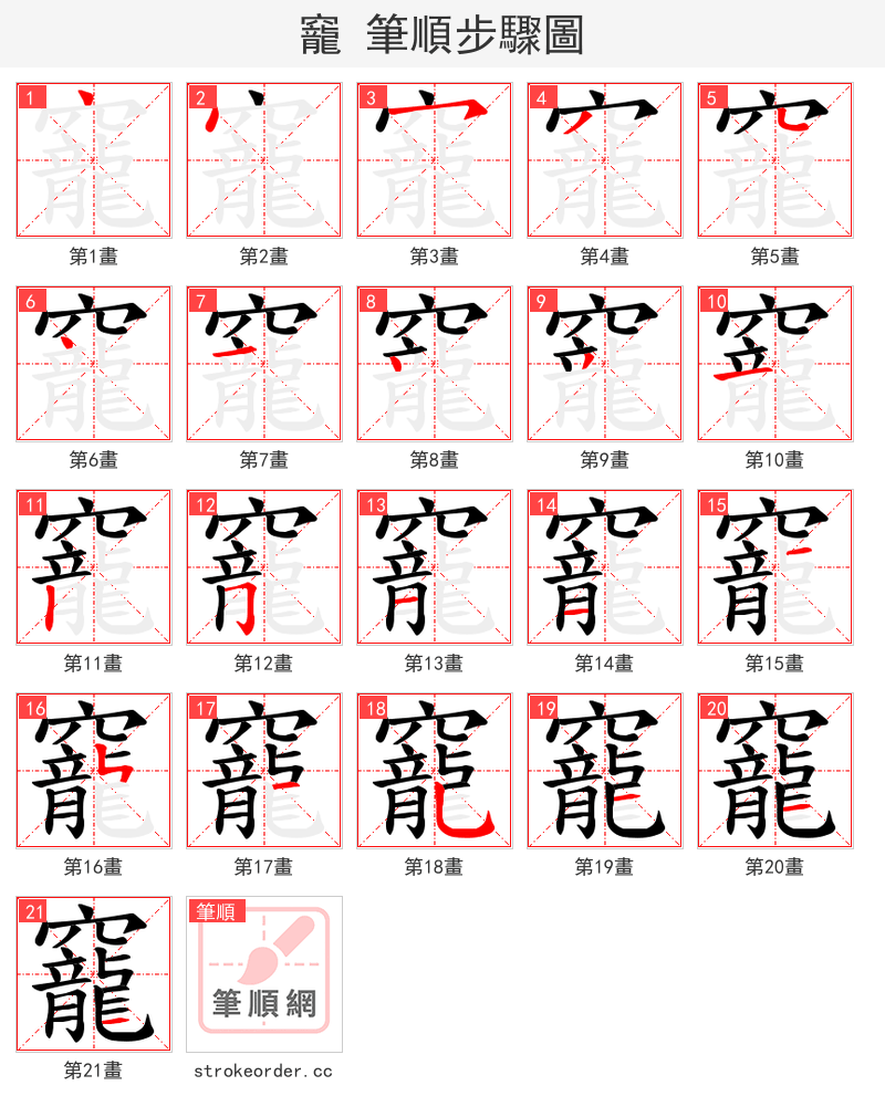 竉 的笔顺分步演示（一笔一画写字）
