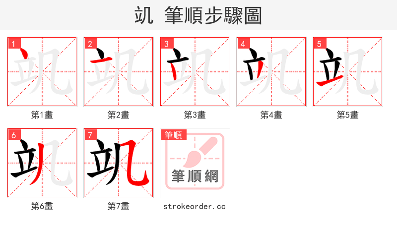 竌 的笔顺分步演示（一笔一画写字）