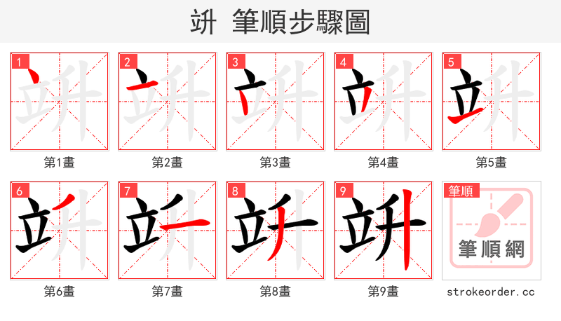 竔 的笔顺分步演示（一笔一画写字）