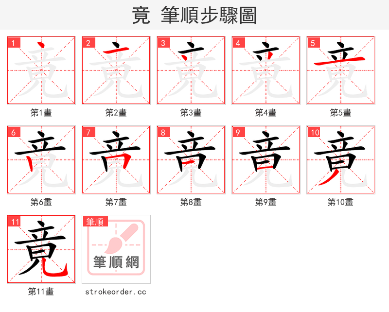 stroke order steps of 竟