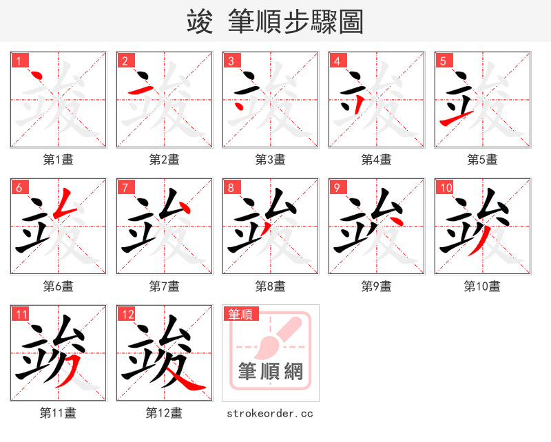 stroke order steps of 竣