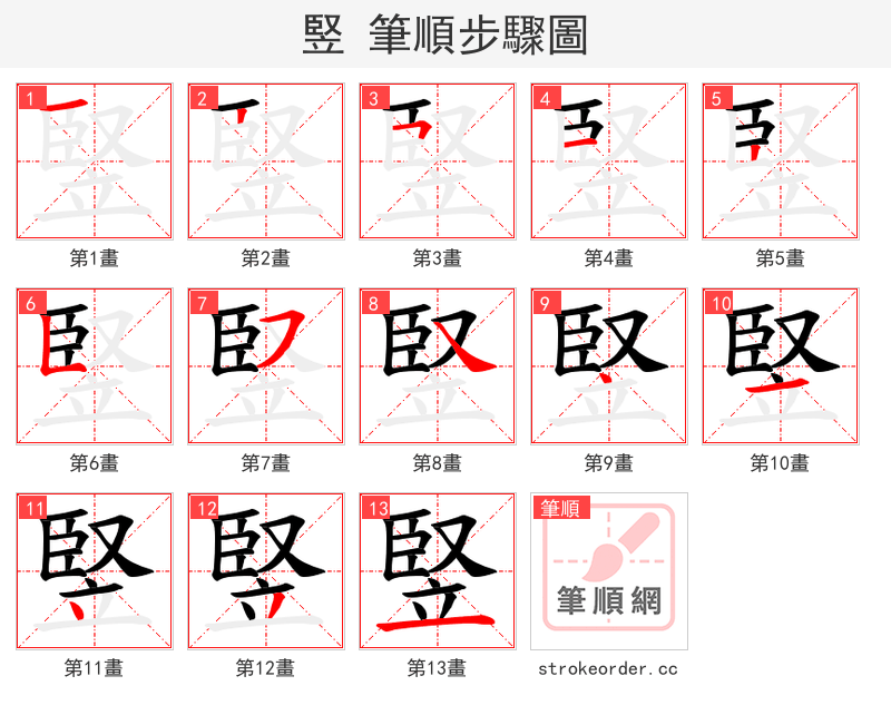 竪 的笔顺分步演示（一笔一画写字）