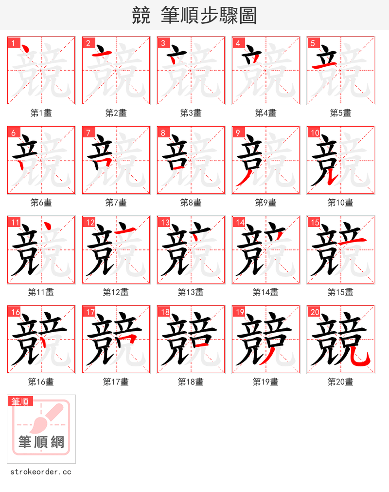 競 的笔顺分步演示（一笔一画写字）