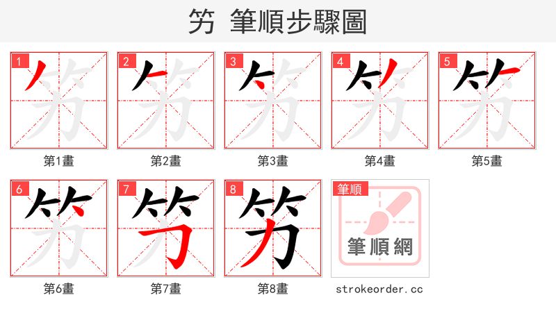 竻 的笔顺分步演示（一笔一画写字）