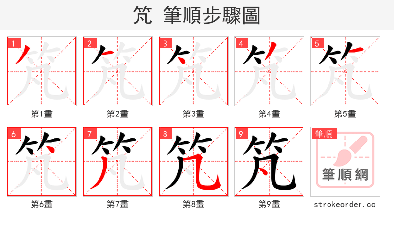 竼 的笔顺分步演示（一笔一画写字）