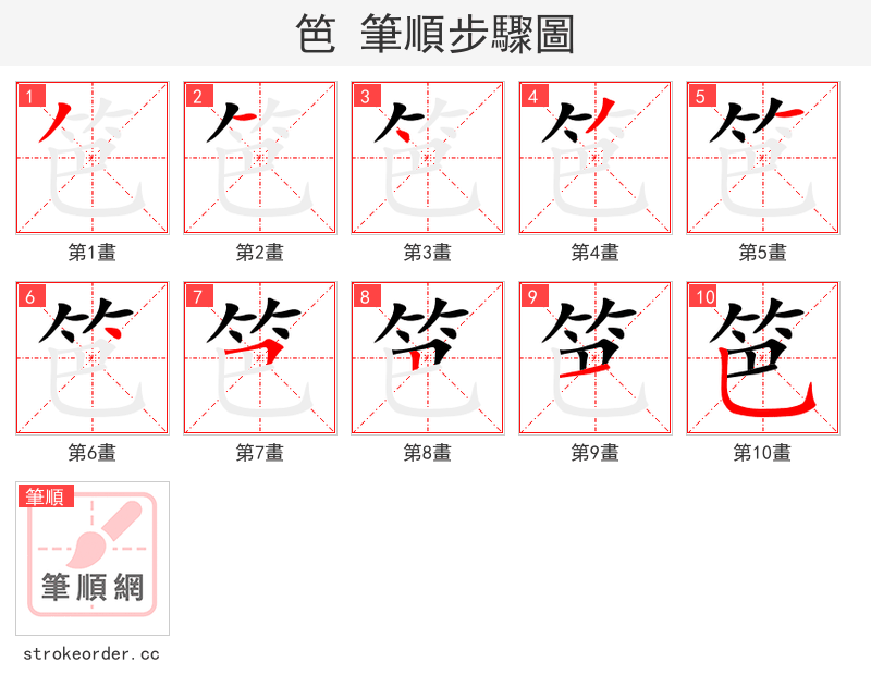 stroke order steps of 笆