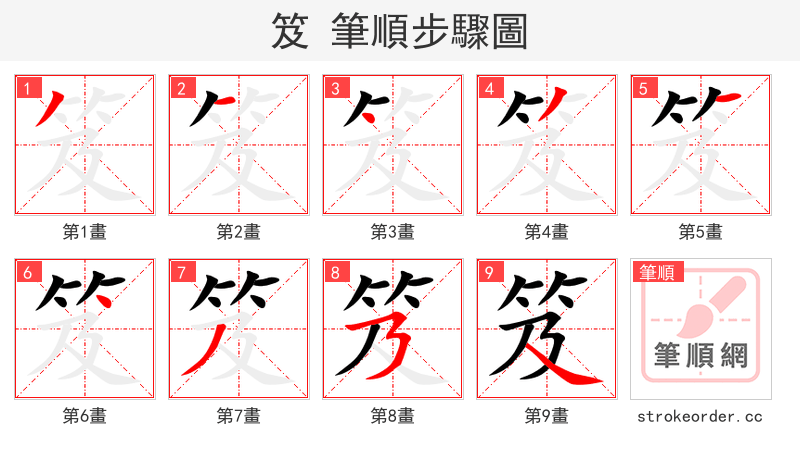 笈 的笔顺分步演示（一笔一画写字）
