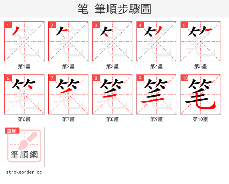 stroke order steps of 笔
