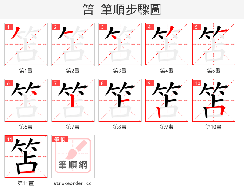 笘 的笔顺分步演示（一笔一画写字）