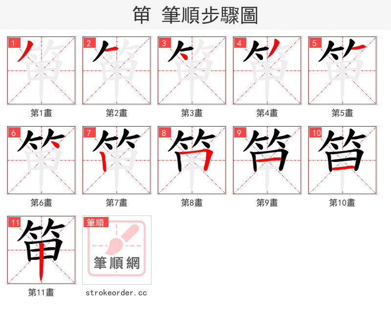 笚 的笔顺分步演示（一笔一画写字）