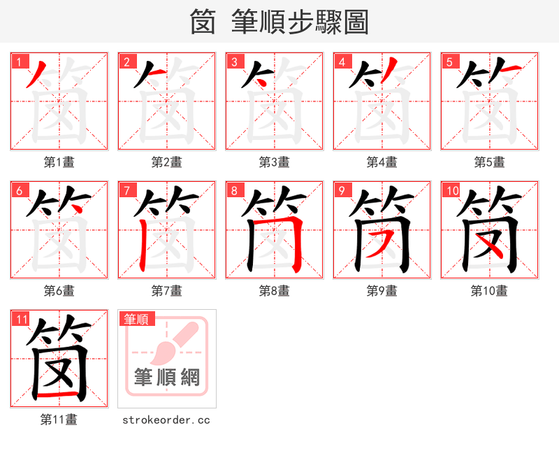 笝 的笔顺分步演示（一笔一画写字）
