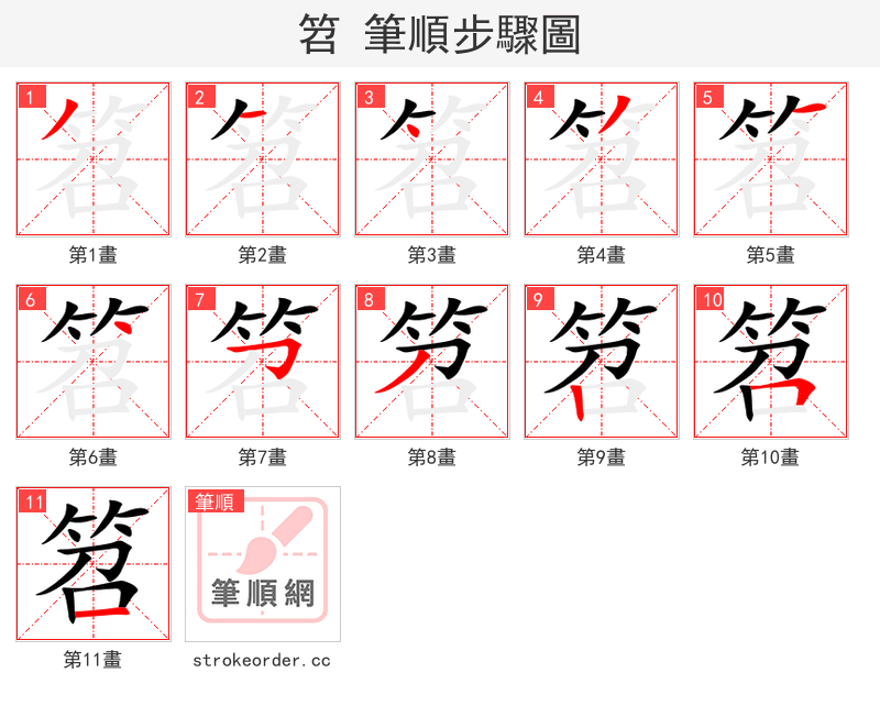 笤 的笔顺分步演示（一笔一画写字）