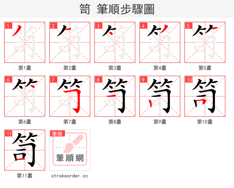 笥 的笔顺分步演示（一笔一画写字）
