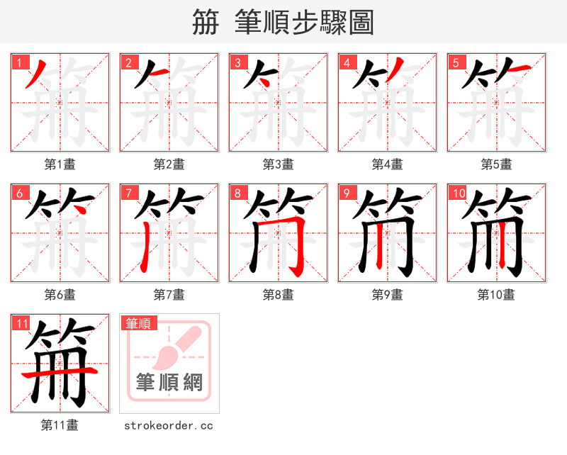笧 的笔顺分步演示（一笔一画写字）