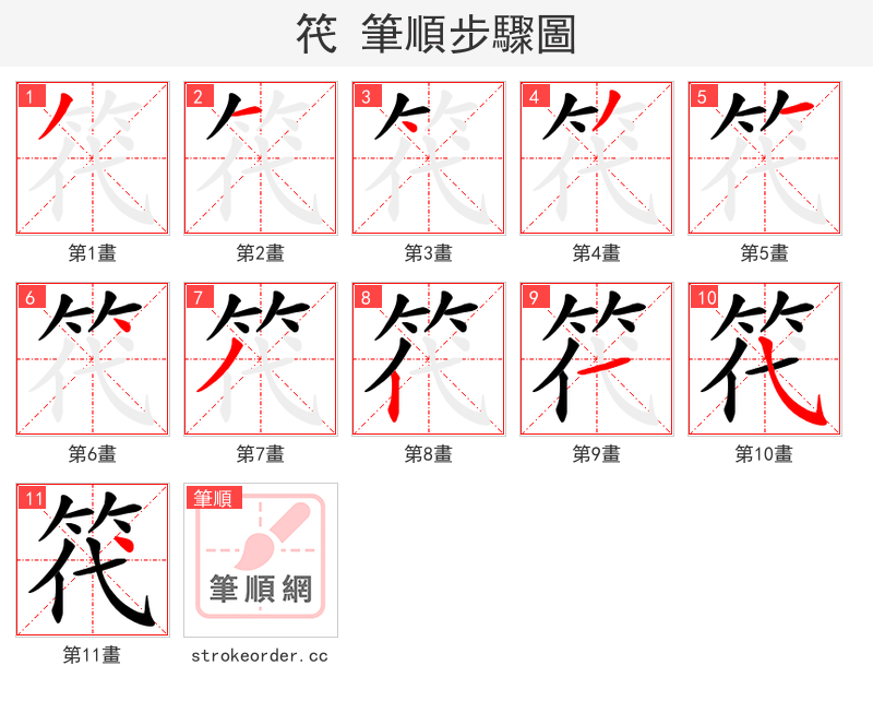 笩 的笔顺分步演示（一笔一画写字）