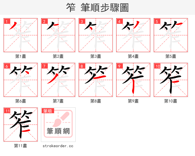 笮 的笔顺分步演示（一笔一画写字）