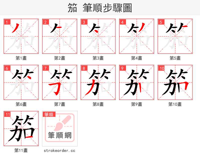 笳 的笔顺分步演示（一笔一画写字）