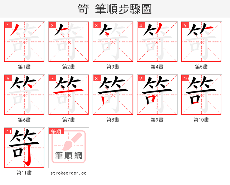 笴 的笔顺分步演示（一笔一画写字）