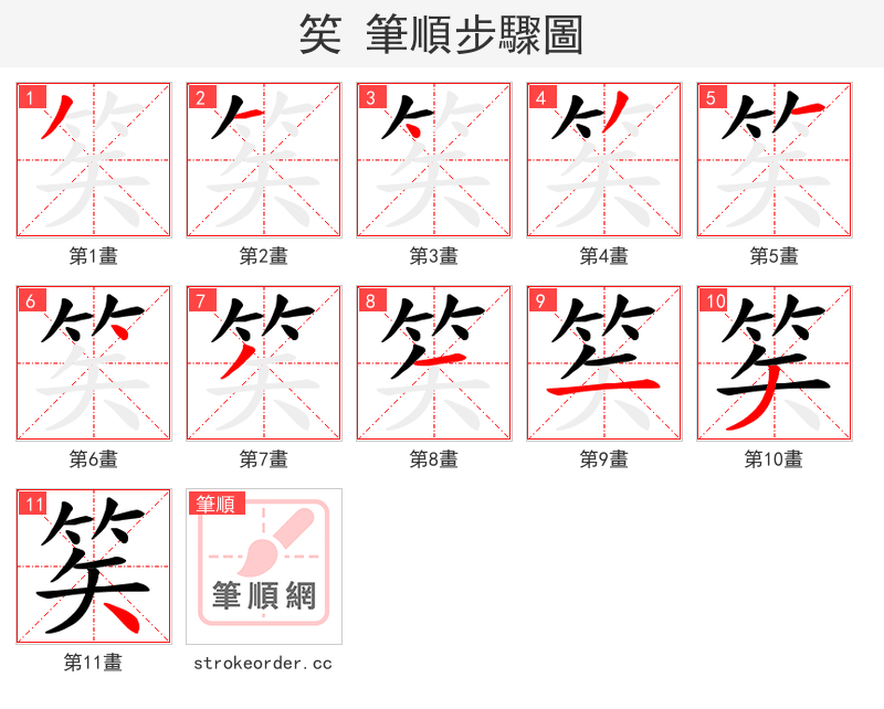 笶 的笔顺分步演示（一笔一画写字）
