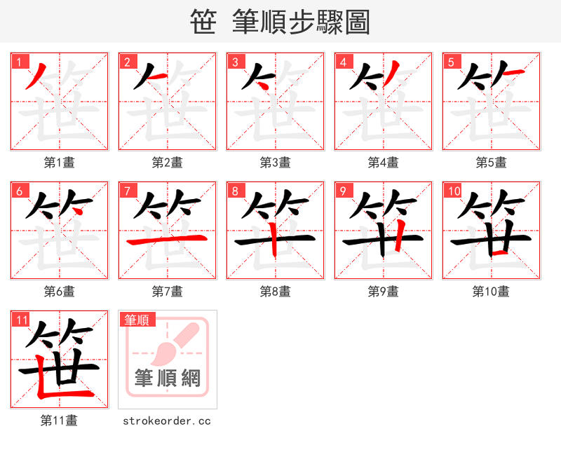 笹 的笔顺分步演示（一笔一画写字）