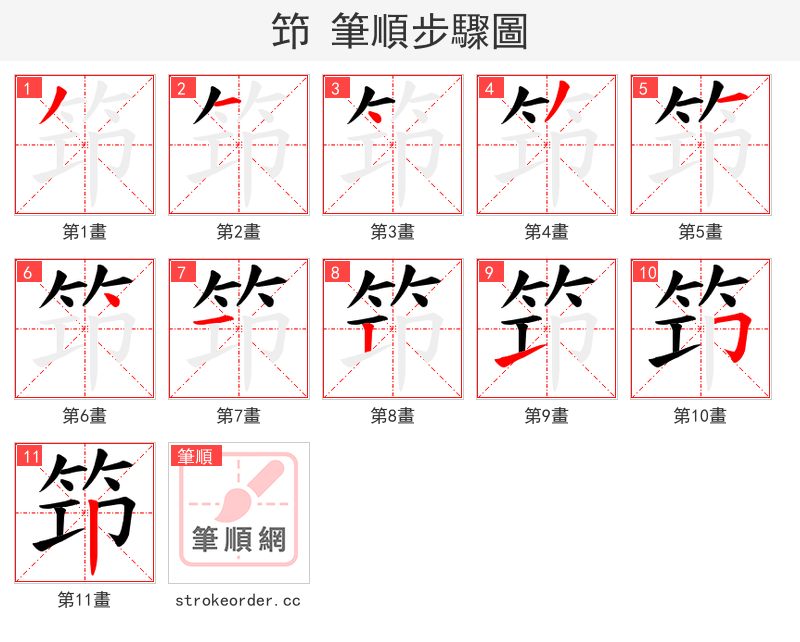笻 的笔顺分步演示（一笔一画写字）
