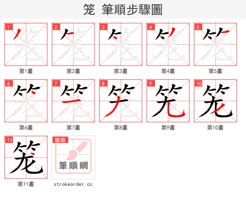 笼 的笔顺分步演示（一笔一画写字）