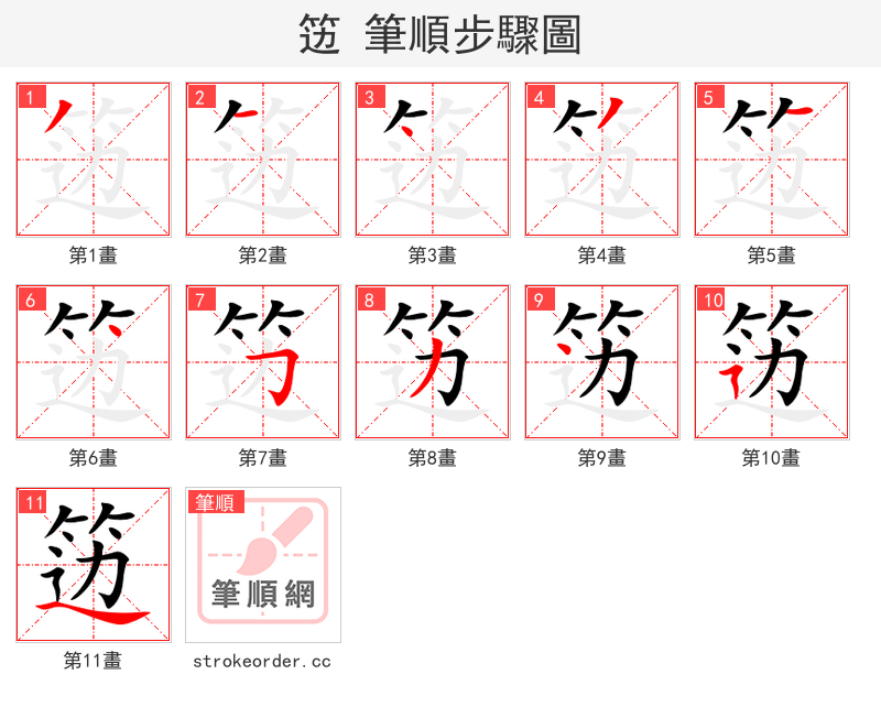 笾 的笔顺分步演示（一笔一画写字）