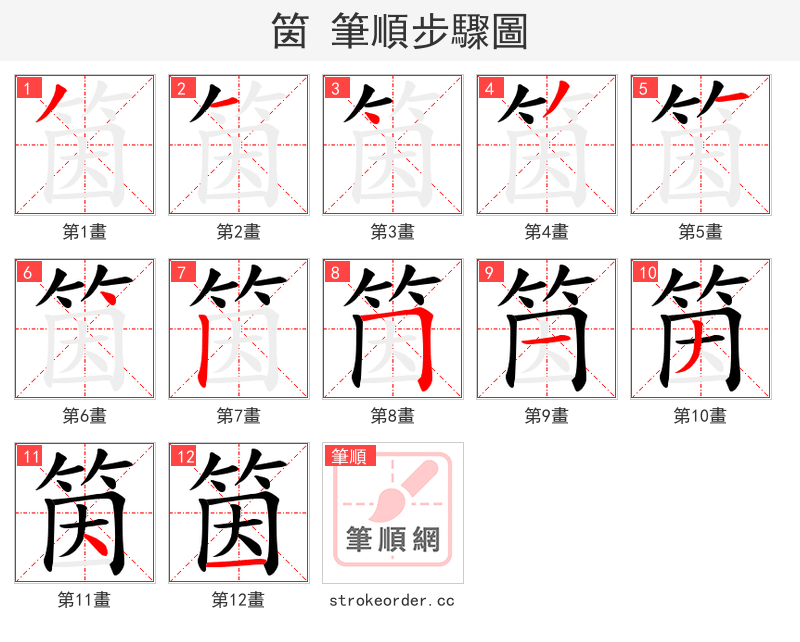 筃 的笔顺分步演示（一笔一画写字）